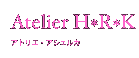 Atelier H*R*K�@�A�g���G�E�A�V�F���J